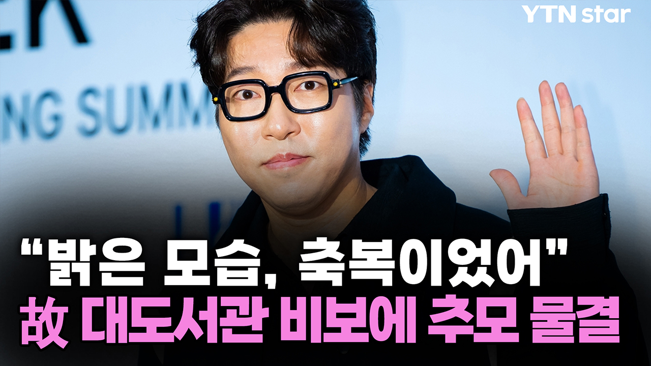 "밝은 모습, 축복이었어"...故 대도서관 비보에 추모 물결