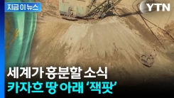 "예상치보다 훨씬 더 많다"...천운 내린 카자흐스탄 [지금이뉴스] 