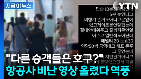 "일반석도 아닌데 안 태워줘"...항공사 비난했다가 거센 역풍 [지금이뉴스]