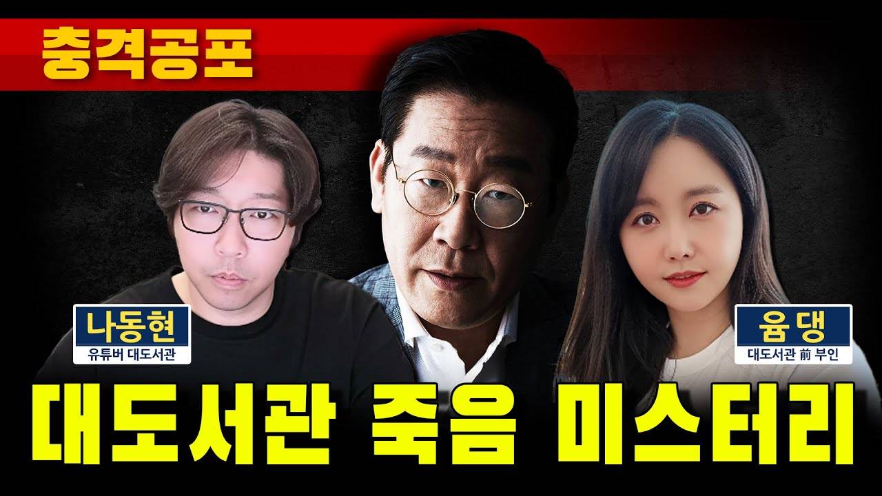 대도서관 사망에 '李 대통령'이 왜?…가세연, 선 넘은 음모론