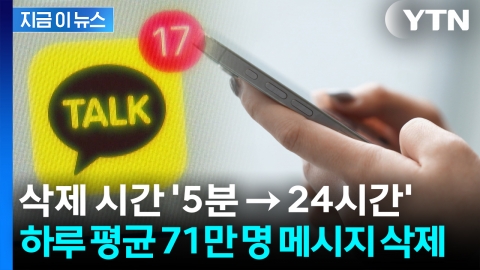 카카오톡 삭제 시간 연장에 '반응 폭발'...누가 지웠는지도 '비밀' [지금이뉴스]