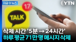 카카오톡 삭제 시간 연장에 \'반응 폭발\'...누가 지웠는지도 \'비밀\' [지금이뉴스]