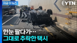 승합차 앞 \'날벼락\'...택시 운전자,한눈 팔다가 추락 [지금이뉴스]