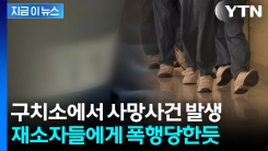 구치소에서 사망사건 발생해 충격...폭행 당한 것으로 추정 [지금이뉴스]