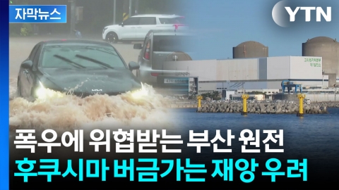 [자막뉴스] 폭우에 흔들린 고리원전...방벽이 '감옥'되어 재앙 부른다