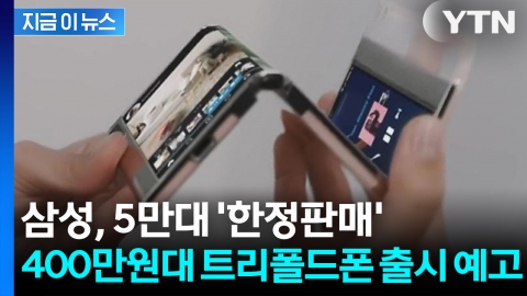두 번 접히는 삼성폰? 트리폴드폰, 11월 출시 예고 [지금이뉴스]