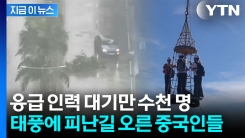 중국 강타한 태풍에 줄줄이 대피...최악의 사태 우려한 당국의 긴급 조치 [지금이뉴스]