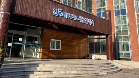 전과 5범이 전북도 서울장학숙 관장…적절성 논란