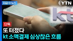 [단독] 경기 부천 아파트서도...‘KT 소액결제’ 피해 속출 [지금이뉴스] 