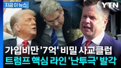 트럼프 경제팀 최악의 갈등 터졌다...초호화 비밀 클럽에서 발생한 난투극 [지금이뉴스]