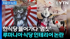 한식 간판 걸고 \'욱일기 인테리어\'? 루마니아 문화 왜곡 논란 [지금이뉴스]