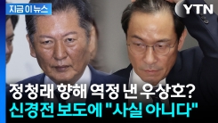 우상호·정청래 기싸움 보도에...당정 이견 없다는 민주당 [지금이뉴스]