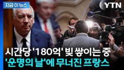 \'최악의 빚더미\'에도 긴축정책은 싫다는 프랑스...9월 유럽이 흔들린다 [지금이뉴스]