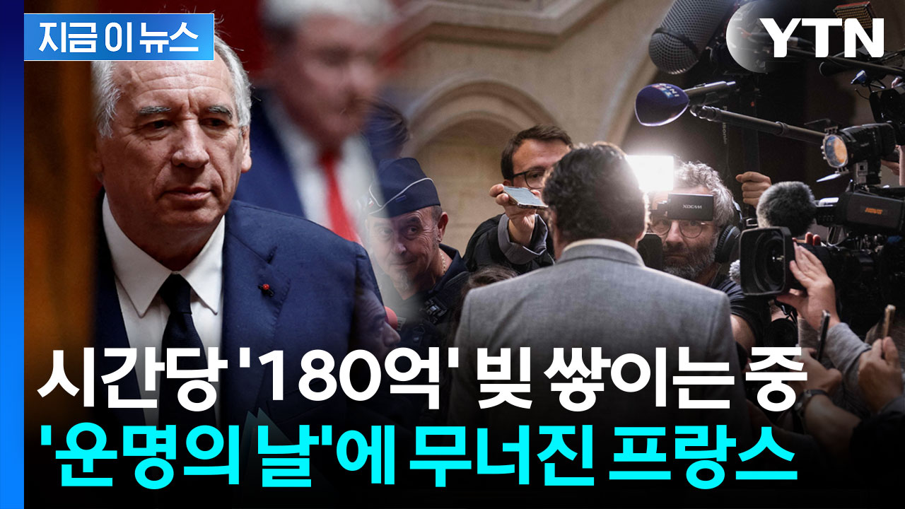 '최악의 빚더미'에도 긴축정책은 싫다는 프랑스...9월 유럽이 흔들린다 [지금이뉴스]