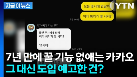 잘 쓰고 있었는데 왜? 잘 나가던 카카오 '충격 변화 예고' [지금이뉴스]