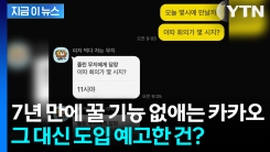 잘 쓰고 있었는데 왜? 잘 나가던 카카오 \'충격 변화 예고\' [지금이뉴스]
