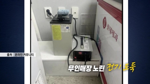 무인매장 노린 '전기도둑' 논란 [앵커리포트]