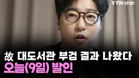 故 대도서관 부검 결과 나왔다…오늘(9일) 발인