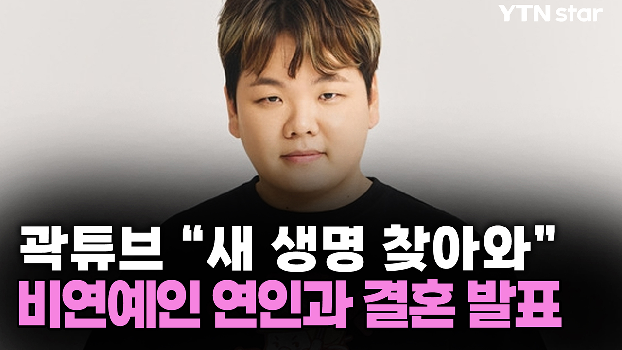 곽튜브 “새 생명 찾아와” 비연예인 연인과 결혼 발표