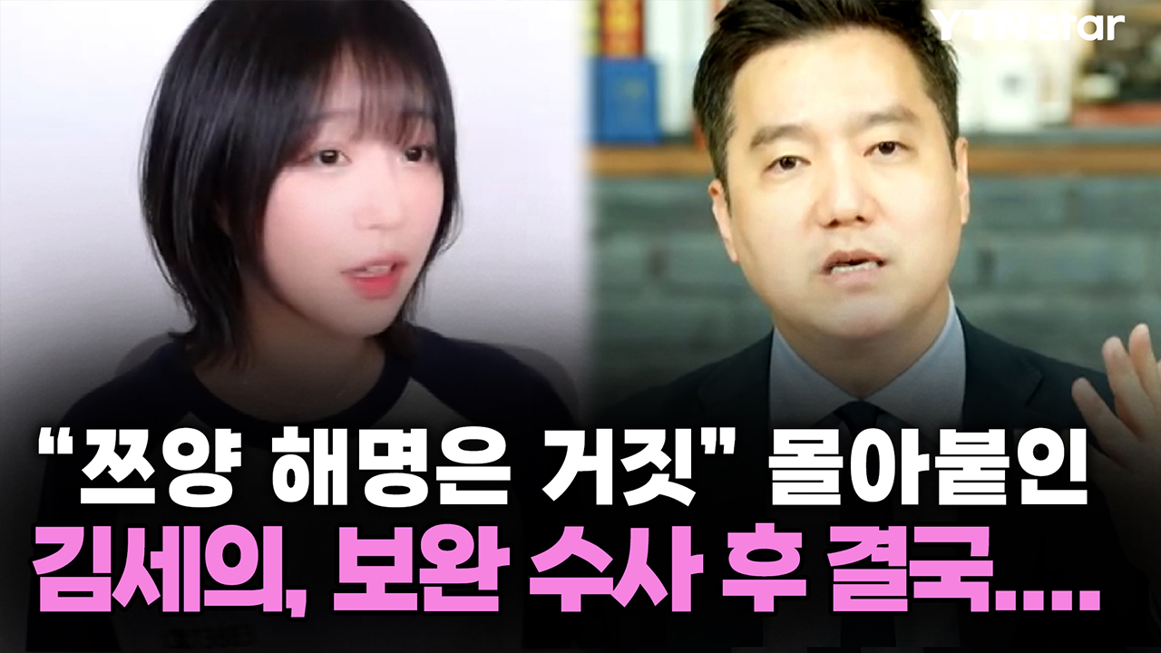 "쯔양 해명은 거짓" 몰아붙인 김세의, 보완 수사 후 결국....