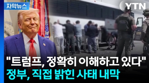 [자막뉴스] "너무나 충격적"...정부, '구금 사태' 미국에 우려·유감 표명