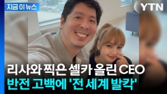 리사와 즐거운 시간 보냈다던 사업가... \'황당하다\' 반응 쏟아진 이유 [지금이뉴스]