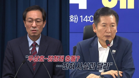 "우상호-정청래 충돌?...전혀 사실과 달라" [앵커리포트]