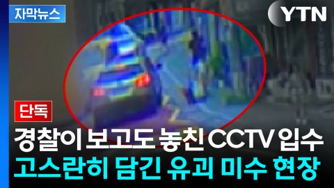 [자막뉴스] 경찰이 보고도 놓친 CCTV 입수...고스란히 담긴 유괴 미수 현장