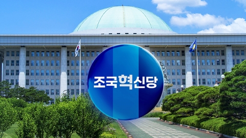 조국혁신당, 비대위원장에 조국 단수 추천키로