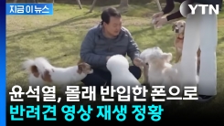 윤석열, \'몰폰\'으로 반려견 영상 재생...구치소 특혜 논란 계속 [지금이뉴스]