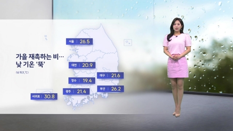[이슈날씨] 가을 재촉하는 비…낮 기온 '뚝'