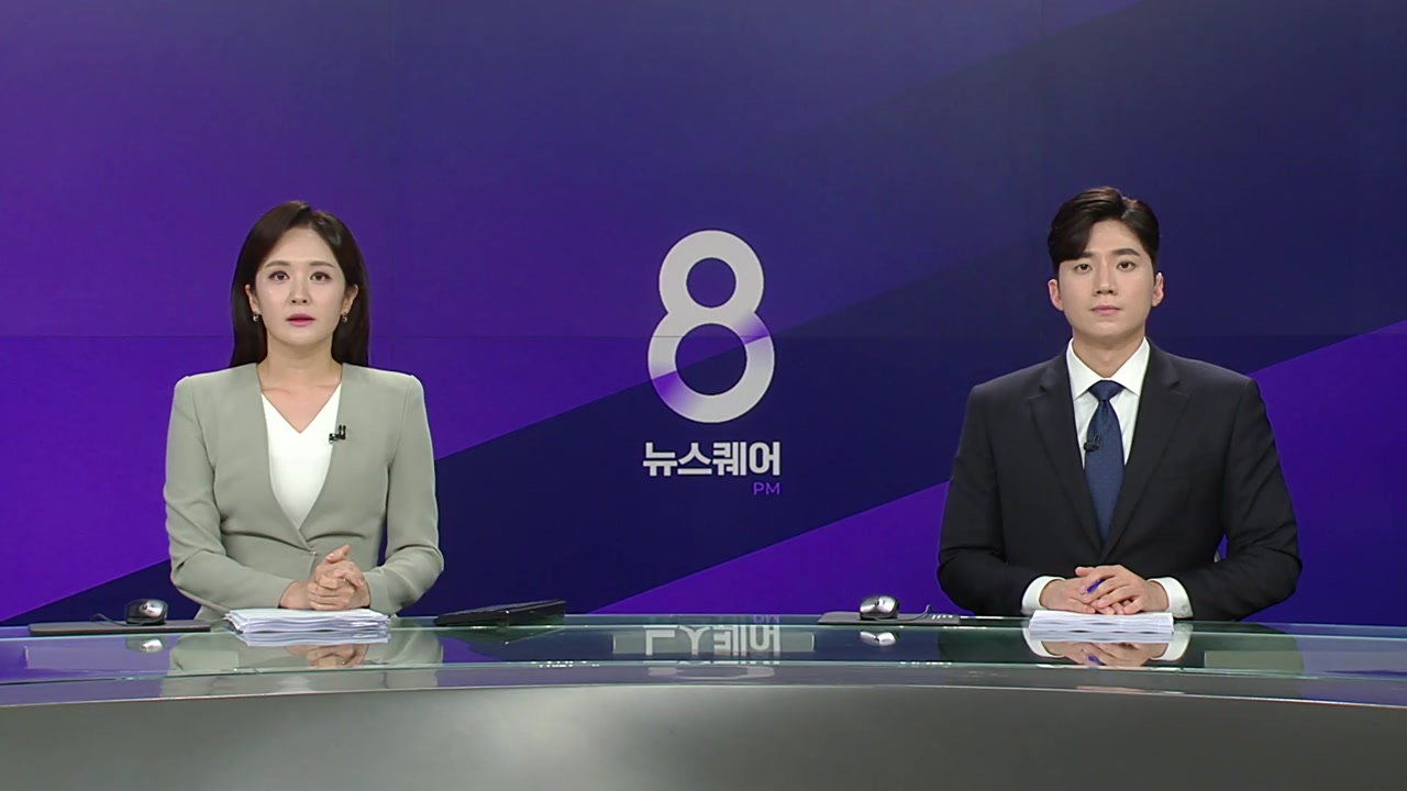 뉴스퀘어 8PM