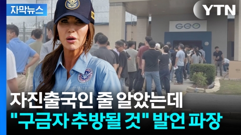 [자막뉴스] 한국과 다른 미국 '추방' 표현...불안한 조짐