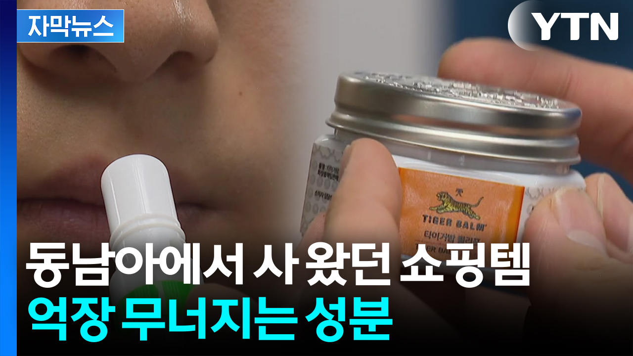 [자막뉴스] 코 뚫고 몸 풀려다가 '이럴 수가'...'호랑이연고·야돔' 큰일 날 성분