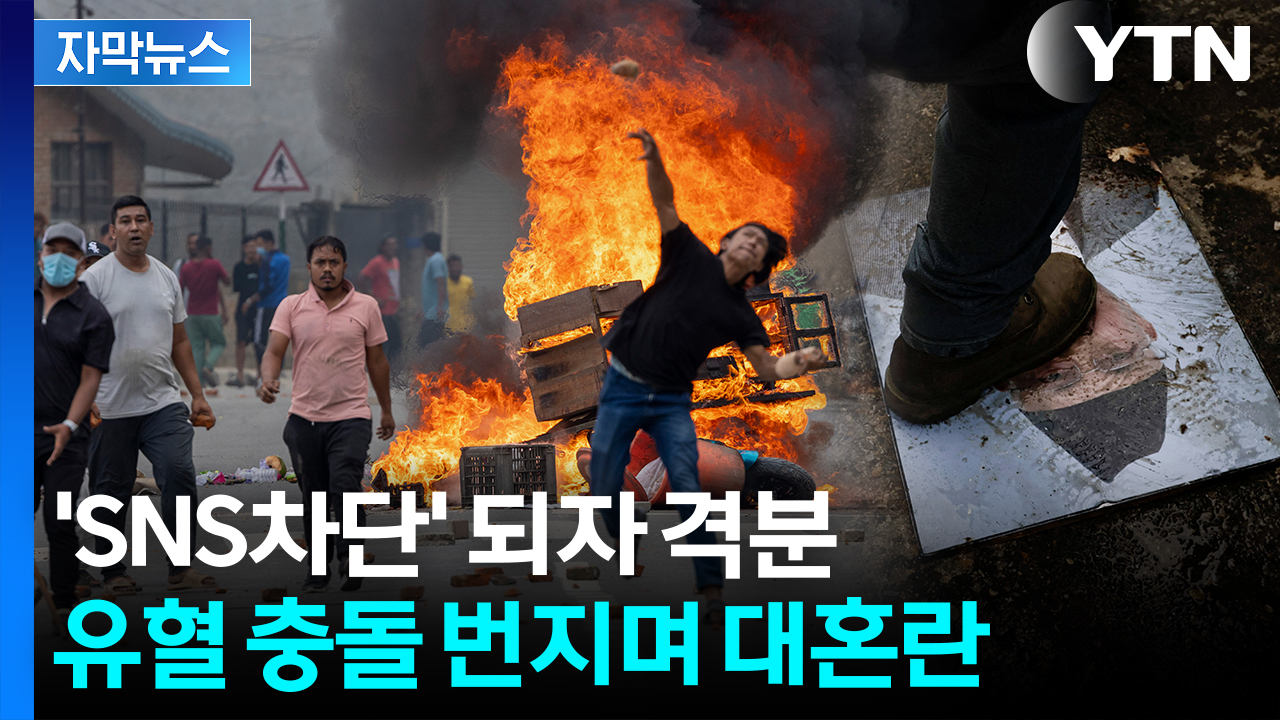 [자막뉴스] "유튜브 돌려내" 폭동 수준...최루탄·물대포에 사망자까지