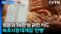 "바가지를 넘어 사기"...속초시장 대게집 덤터기에 \'공분\' [지금이뉴스] 