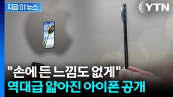 갤S25 엣지보다 얇다...\'우주선\' 소재 입은 아이폰 "게임체인저 될 것" [지금이뉴스] 