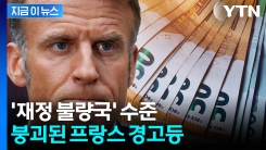 \'정부 공백\' 엄청난 파장...마비된 프랑스, 국채 금리 폭등 [지금이뉴스]