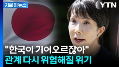"일본이 제대로 안 하니 한국이 기어올라" 막말 여성...새로운 변수 [지금이뉴스]