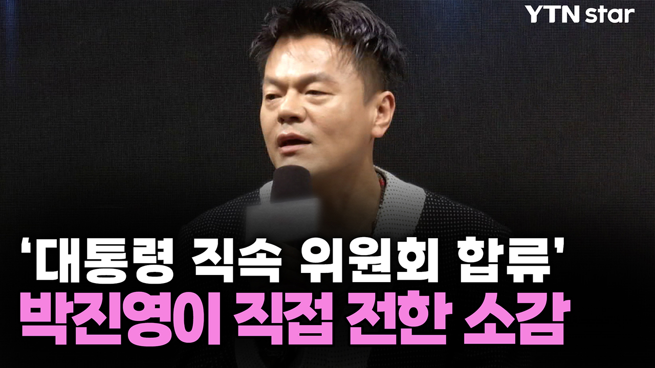 '대통령 직속 위원회 합류' 박진영이 직접 전한 소감 