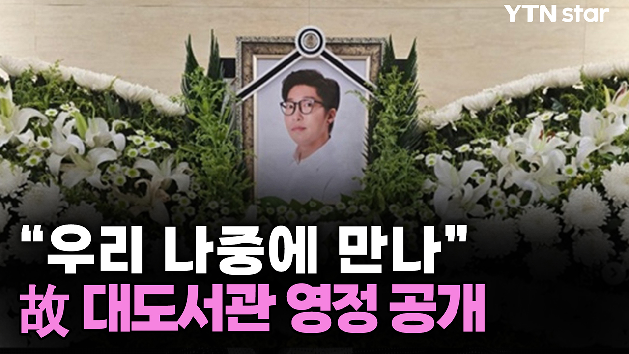 "우리 나중에 만나"...故 대도서관 영정 공개