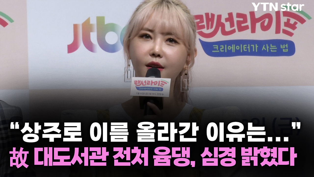 "상주로 이름 올라간 이유는..." 故 대도서관 전처 윰댕, 심경 밝혔다 