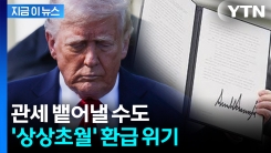 美, 관세 재판 패소시 토해내야...환급 비용도 \'천조국\' [지금이뉴스]
