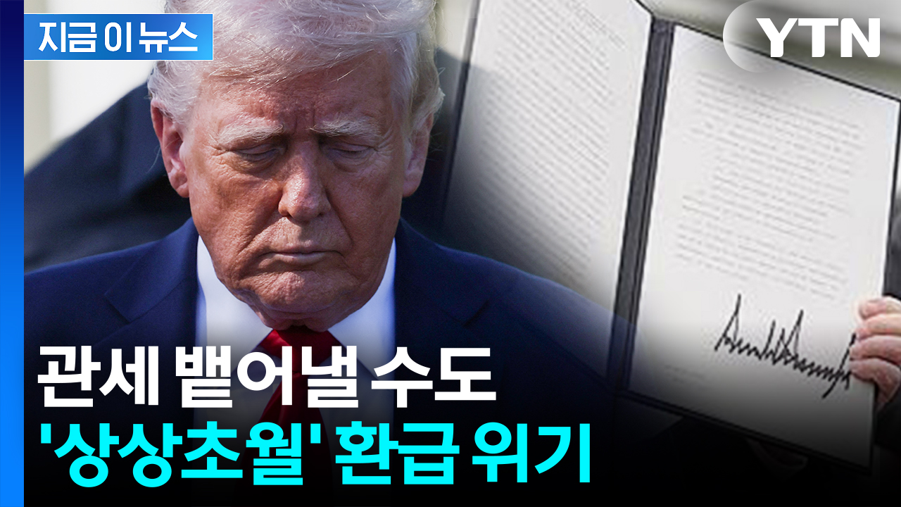 美, 관세 재판 패소시 토해내야...환급 비용도 '천조국' [지금이뉴스]
