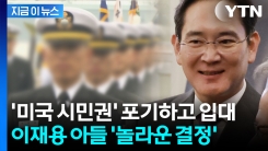 병사도 아닌 장교로...美 시민권 포기한 이재용 장남, 군대 간다 [지금이뉴스]