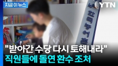 1인당 최대 \'360만 원\'...자녀수당 환수 조치에 \'발칵\' [지금이뉴스] 