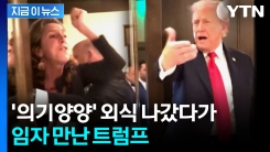 트럼프 식당 들어서자 박수...그런데 갑자기 \'깃발\' 나타나더니 [지금이뉴스] 