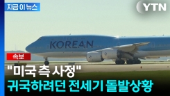 \'구금 한국인\' 데려오려던 전세기, 출발 못했다..."미국 측 사정" [지금이뉴스]