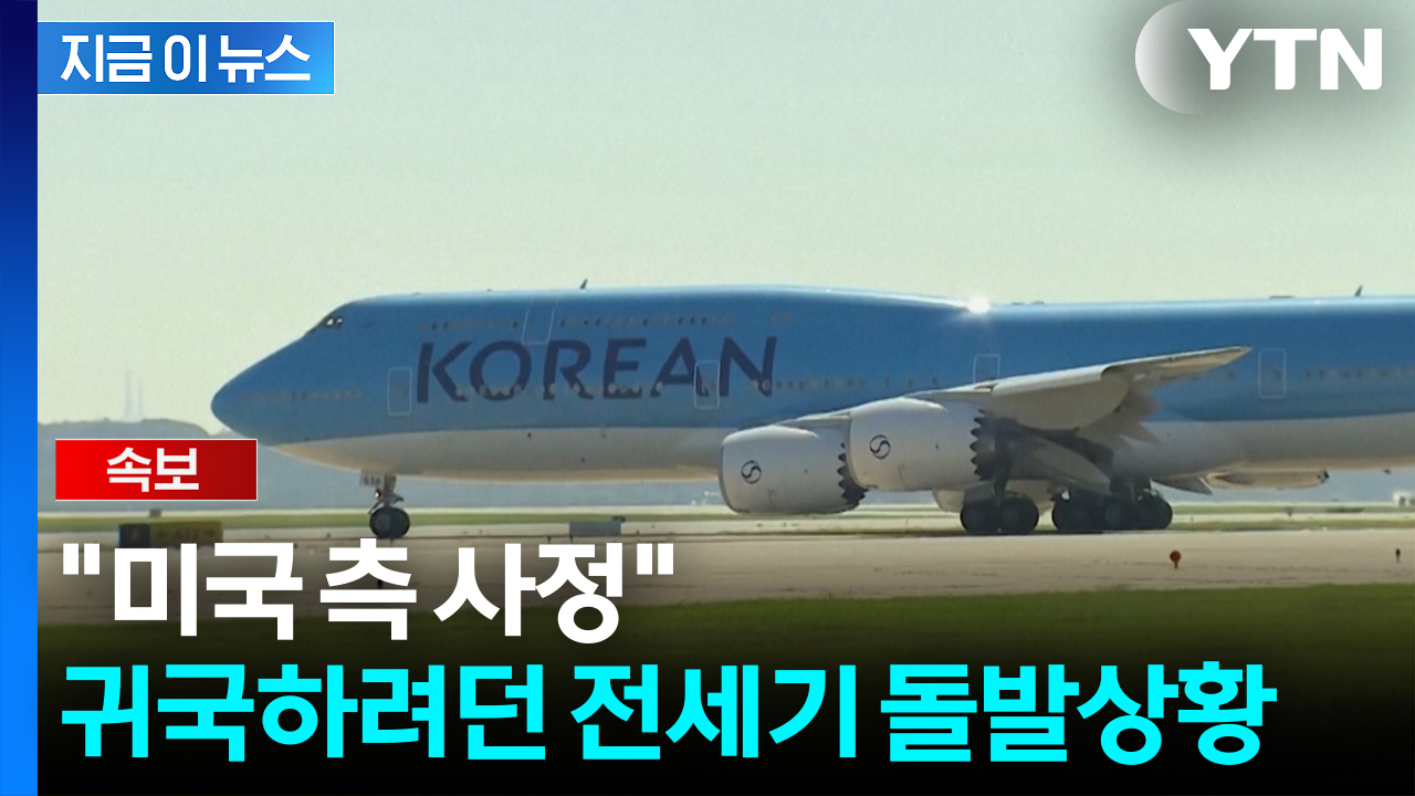 '구금 한국인' 데려오려던 전세기, 출발 못했다..."미국 측 사정" [지금이뉴스]