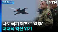 폴란드 전투기, 러 드론 격추...확전 \'일촉즉발\' [지금이뉴스] 
